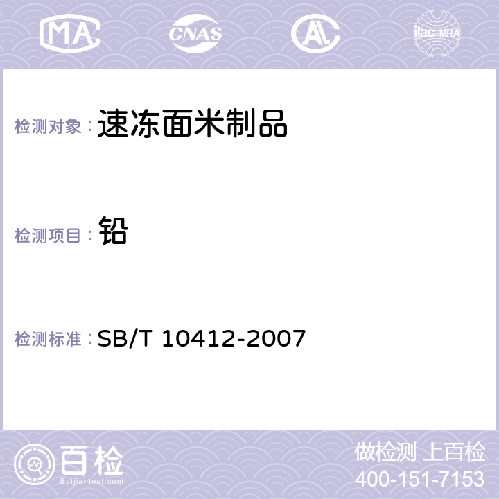 铅 速冻面米制品 SB/T 10412-2007 6.7（GB 5009.12-2017）