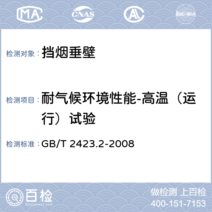 耐气候环境性能-高温（运行）试验 GB/T 2423.2-2008 电工电子产品环境试验 第2部分:试验方法 试验B:高温