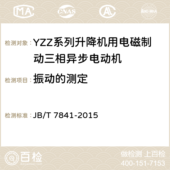 振动的测定 《YZZ系列升降机用电磁制动三相异步电动机 技术条件》 JB/T 7841-2015 5.3 i）