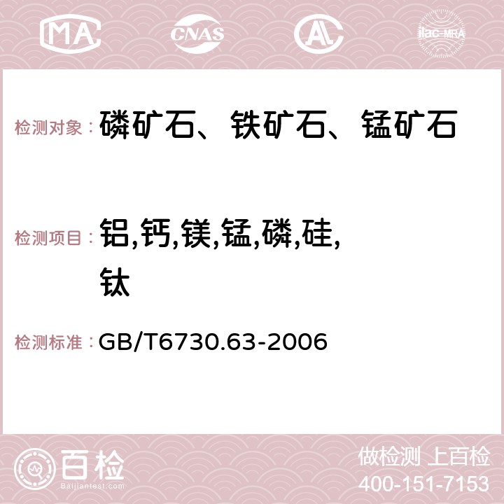 铝,钙,镁,锰,磷,硅,钛 《铁矿石 铝、钙、镁、锰、磷、硅和钛含量的测定 电感耦合等离子体发射光谱法》 GB/T6730.63-2006