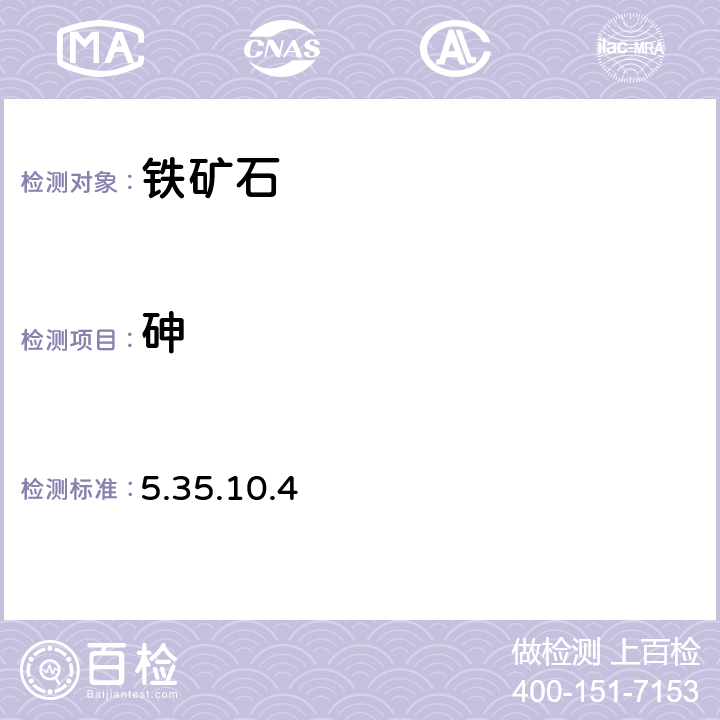 砷 《巖石礦物分析》(第四版) 地質出版社 2011年 鐵礦石分析 快速碘量法 5.35.10.4