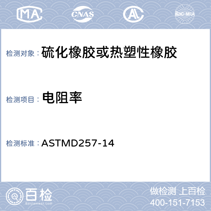 电阻率 绝缘材料直流电阻或电导的试验方法 ASTMD257-14