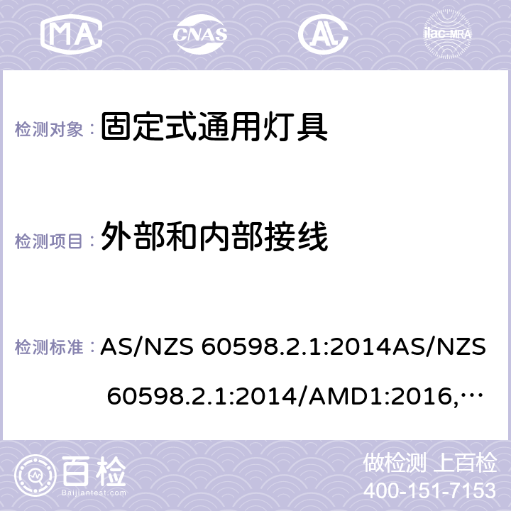 外部和内部接线 灯具 第2.1部分: 特殊要求 固定式通用灯具 AS/NZS 60598.2.1:2014AS/NZS 60598.2.1:2014/AMD1:2016, AS/NZS 60598.2.1:2014/AMD2:2019 cl.11