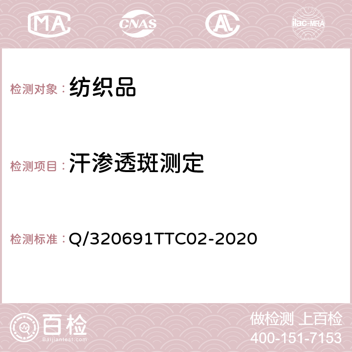 汗渗透斑测定 汗渗透斑的测定 第一部分 浸渍法 Q/320691TTC02-2020