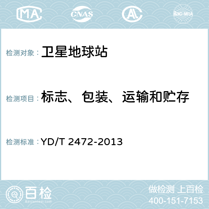 标志、包装、运输和贮存 卫星通信地球站设备 低噪声放大器技术要求 YD/T 2472-2013 10