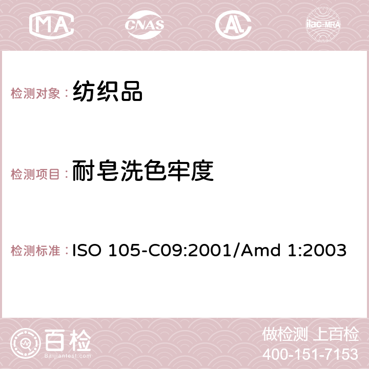 耐皂洗色牢度 纺织品 色牢度试验 第C09部分：使用含有低温漂白活性剂的无磷标准洗涤剂的氧化漂白色牢度 ISO 105-C09:2001/Amd 1:2003