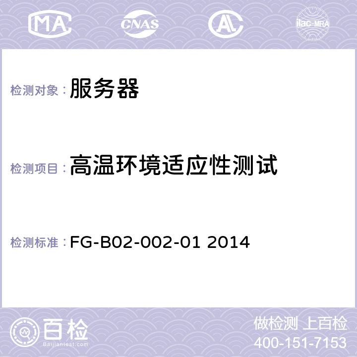 高温环境适应性测试 商用服务器设备测试方法 FG-B02-002-01 2014 10