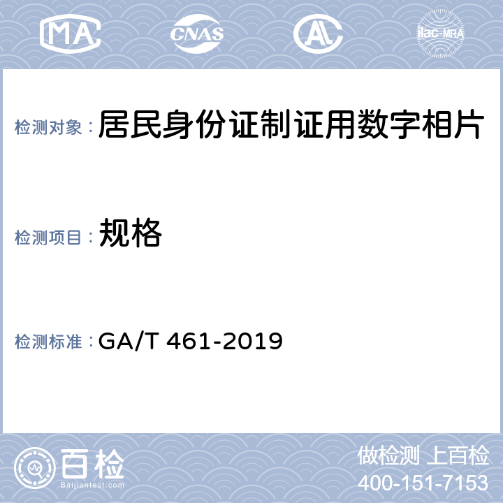 规格 居民身份证制证用数字相片 GA/T 461-2019 4.1.2