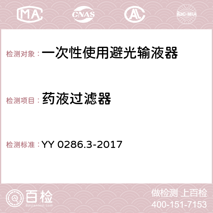 藥液過濾器 專用輸液器 第3部分：一次性使用避光輸液器 YY 0286.3-2017 5