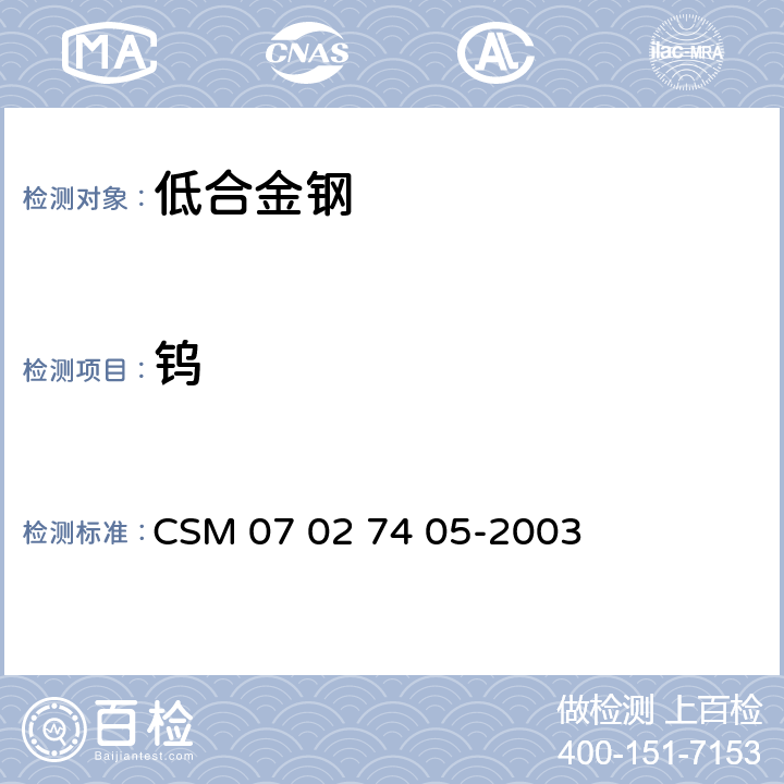 钨 低合金钢—钨含量的测定—硫氰酸盐光度法 CSM 07 02 74 05-2003