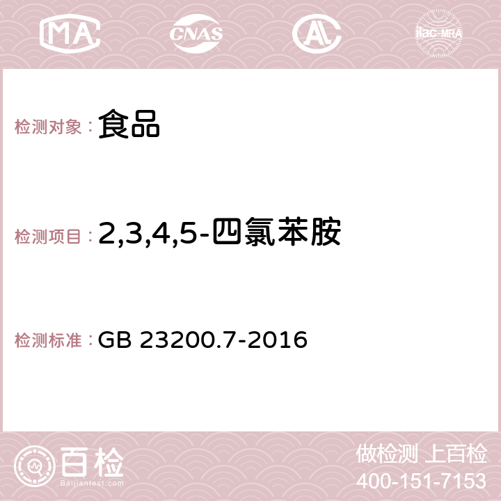 2,3,4,5-四氯苯胺 食品安全国家标准 蜂蜜、果汁和果酒中497种农药及相关化学品残留量测定方法 气相色谱-质谱法 GB 23200.7-2016