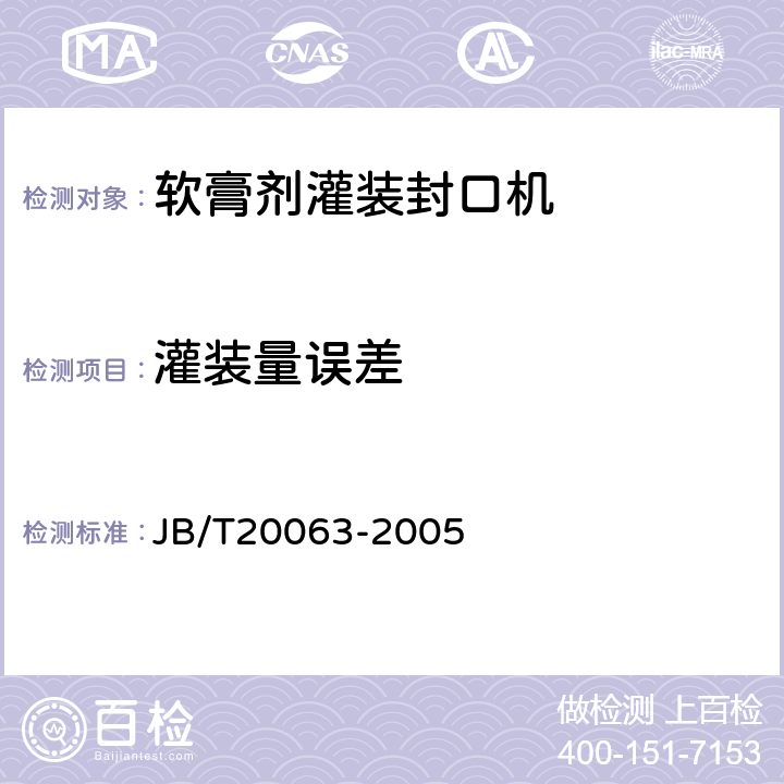 灌装量误差 软膏剂灌装封口机 JB/T20063-2005 4.2.5