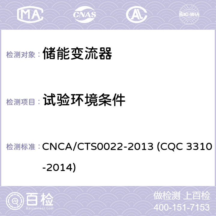 试验环境条件 光伏发电系统用储能变流器技术规范 CNCA/CTS0022-2013 (CQC 3310-2014) 8.10