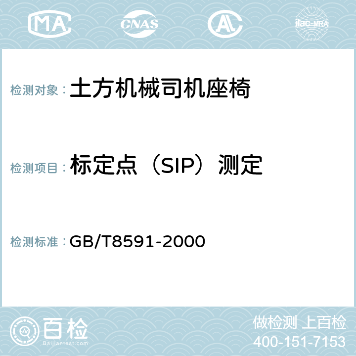 标定点（SIP）测定 GB/T 8591-2000 土方机械 司机座椅标定点