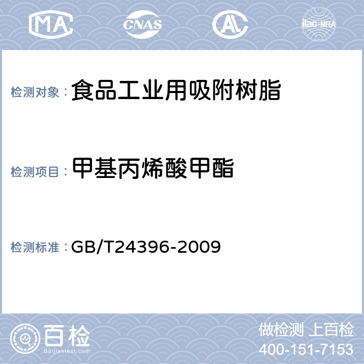 甲基丙烯酸甲酯 食品工业用吸附树脂产品测定方法 GB/T24396-2009
