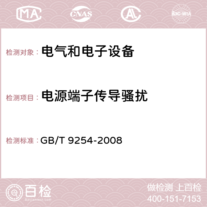 电源端子传导骚扰 信息技术设备的无线电骚扰限值和测量方法 GB/T 9254-2008 5，9