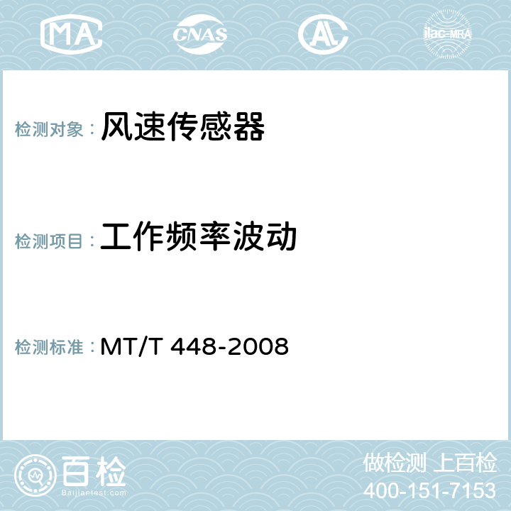 工作频率波动 矿用风速传感器 MT/T 448-2008