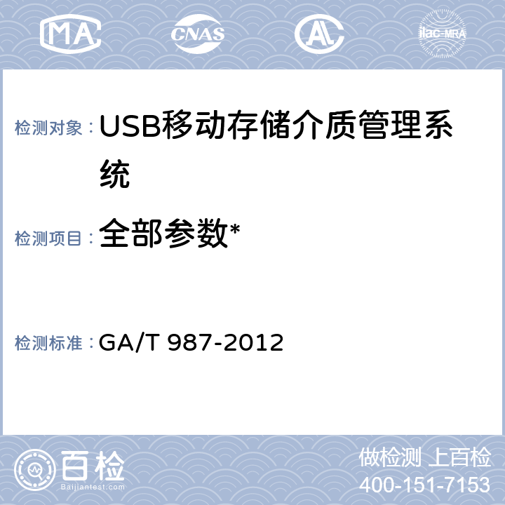 全部参数* GA/T 987-2012 信息安全技术 USB移动存储介质管理系统安全技术要求