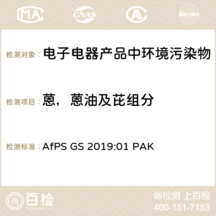 蒽，蒽油及芘组分 在GS标志认证过程中多环芳香烃（PAH）的检测和验证 AfPS GS 2019:01 PAK