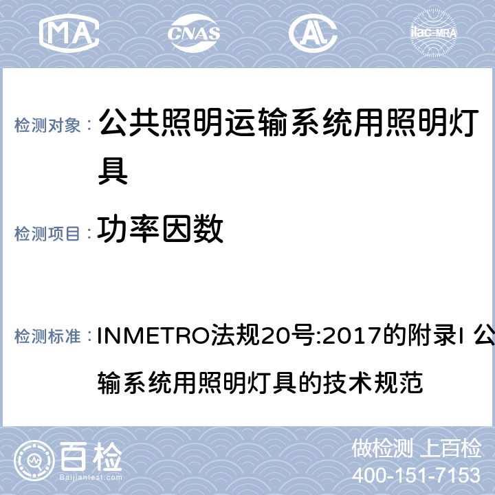 功率因数 INMETRO法规20号:2017的附录I 公共照明运输系统用照明灯具的技术规范 INMETRO法规20号:2017的附录I 公共照明运输系统用照明灯具的技术规范 附录I-B A.5.4