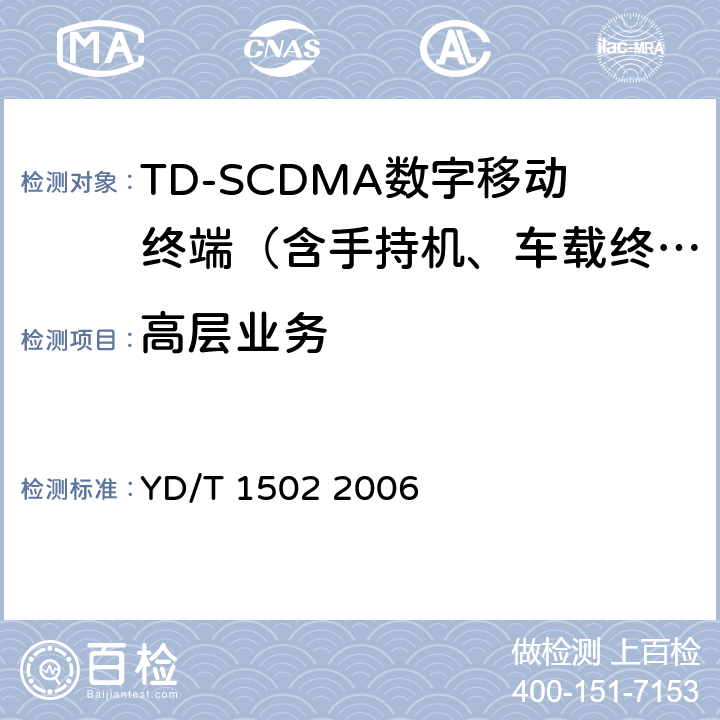 高层业务 数字蜂窝移动通信网多媒体消息业务终端设备测试方法 YD/T 1502 2006 4—7