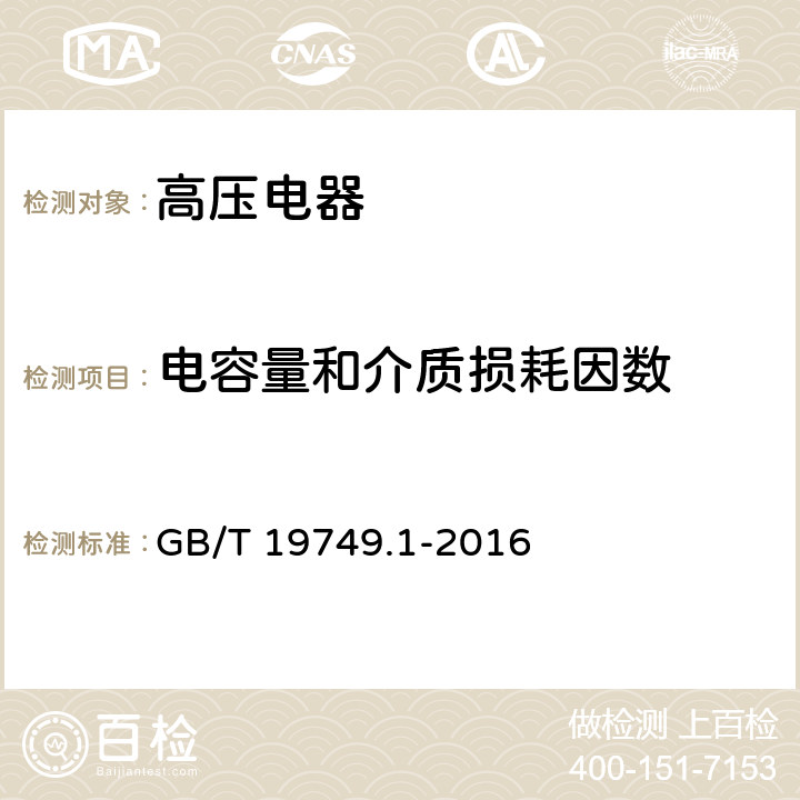 电容量和介质损耗因数 耦合电容器及电容分压器 GB/T 19749.1-2016 9.2.2