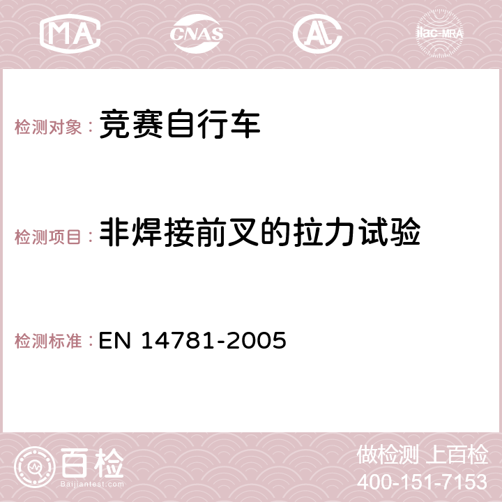 非焊接前叉的拉力试验 竞赛自行车 安全要求和试验方法 EN 14781-2005 4.9.8