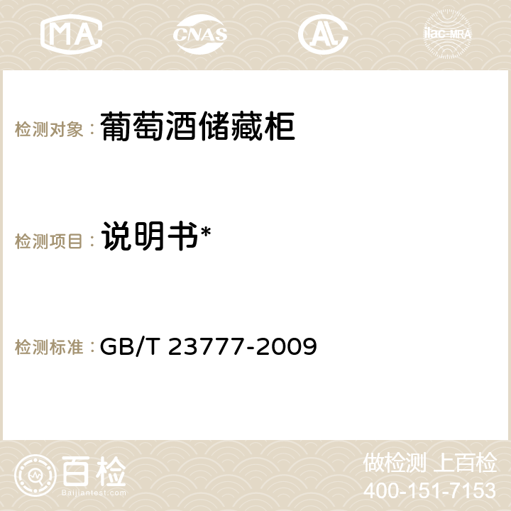 说明书* 葡萄酒储藏柜 GB/T 23777-2009 7.2