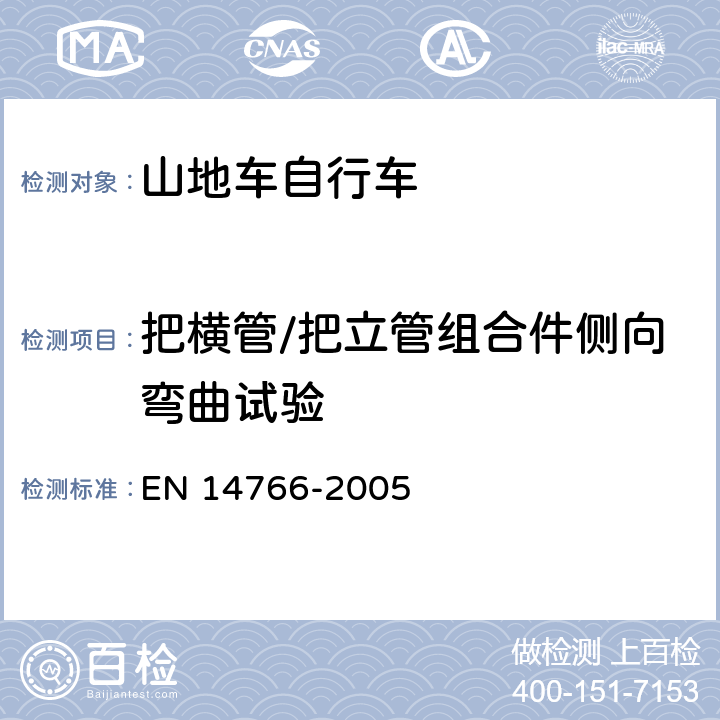 把横管/把立管组合件侧向弯曲试验 山地车自行车 安全要求和试验方法 EN 14766-2005 4.7.6.2