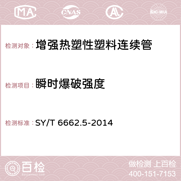 瞬时爆破强度 石油天然气工业用非金属复合管 第5部分：增强超高分子量聚乙烯复合连续管及接头 SY/T 6662.5-2014 7.7