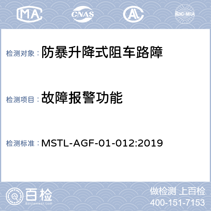 故障报警功能 上海市第二批智能安全技术防范系统产品检测技术要求 MSTL-AGF-01-012:2019 附件2.4