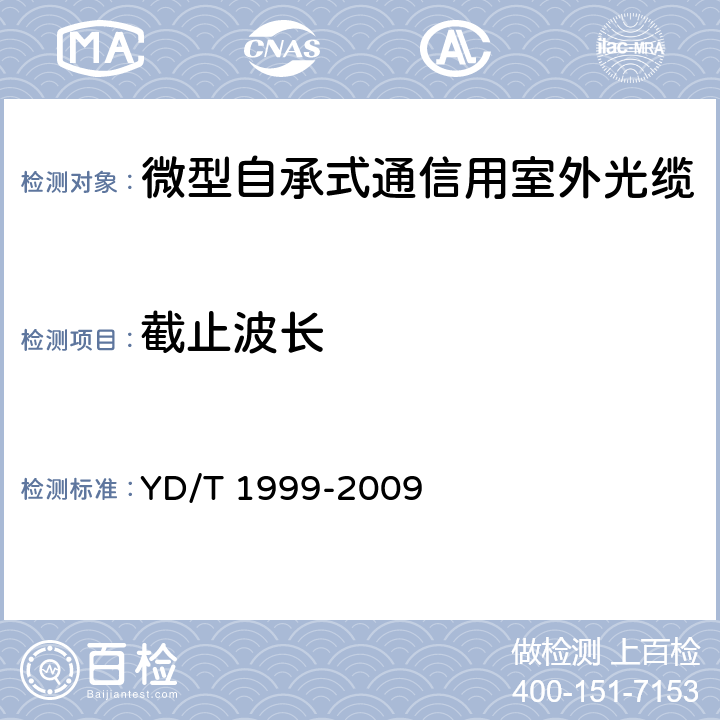 截止波长 《微型自承式通信用室外光缆》 YD/T 1999-2009 5.3.1.1