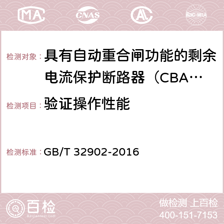 验证操作性能 具有自动重合闸功能的剩余电流保护断路器（CBAR） GB/T 32902-2016 9.3.6.1