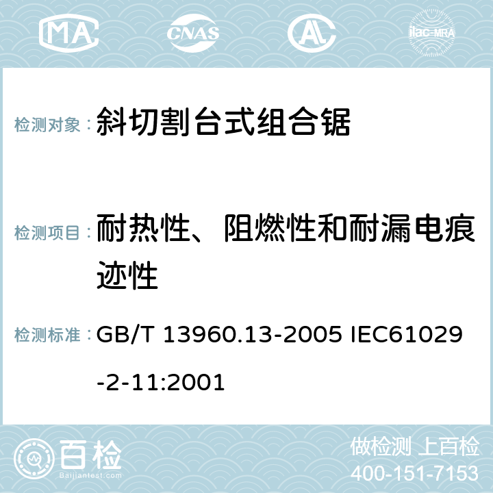 耐热性、阻燃性和耐漏电痕迹性 可移式电动工具的安全 斜切割台式组合锯的专用要求 GB/T 13960.13-2005 IEC61029-2-11:2001 29