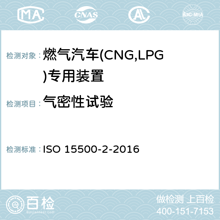 气密性试验 道路车辆—压缩天然气 (CNG)燃料系统部件—第2部分：性能和试验方法 ISO 15500-2-2016 6