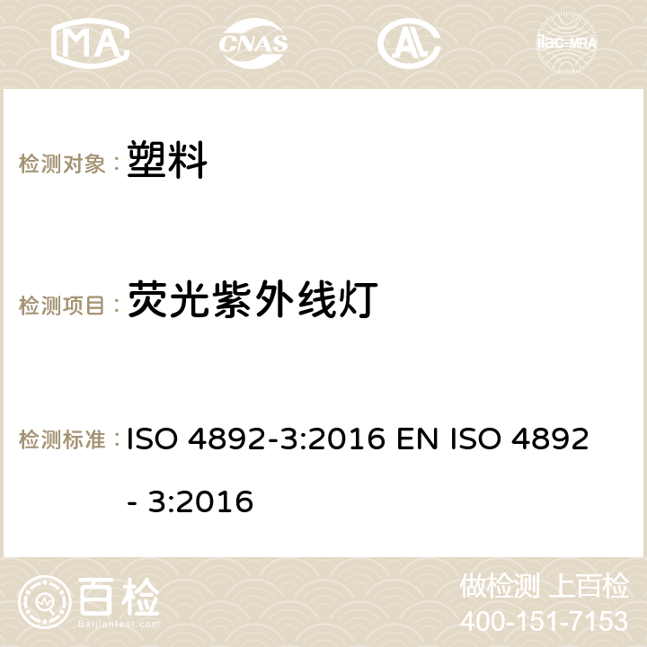 荧光紫外线灯 塑料暴露于实验室光源的方法-荧光紫外线灯 ISO 4892-3:2016 EN ISO 4892- 3:2016