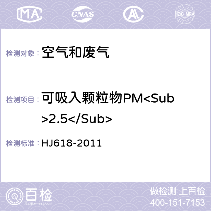 可吸入颗粒物PM<Sub>2.5</Sub> 环境空气 PM<Sub>10</Sub>和PM<Sub>2.5</Sub>的测定 重量法 HJ618-2011