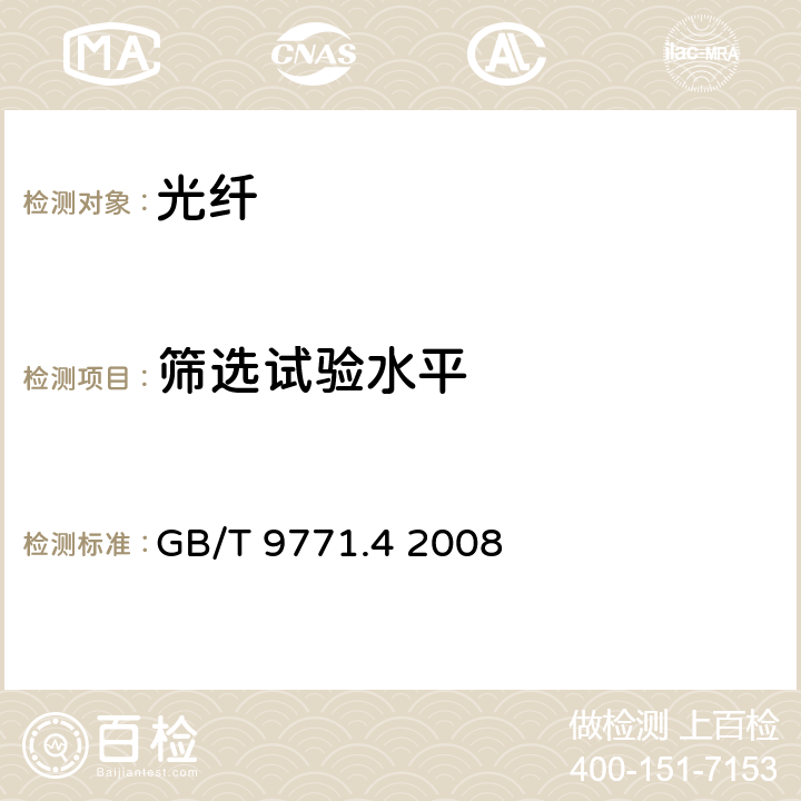 筛选试验水平 通信用单模光纤 第4部分：色散位移单模光纤特性 GB/T 9771.4 2008 5.3.1