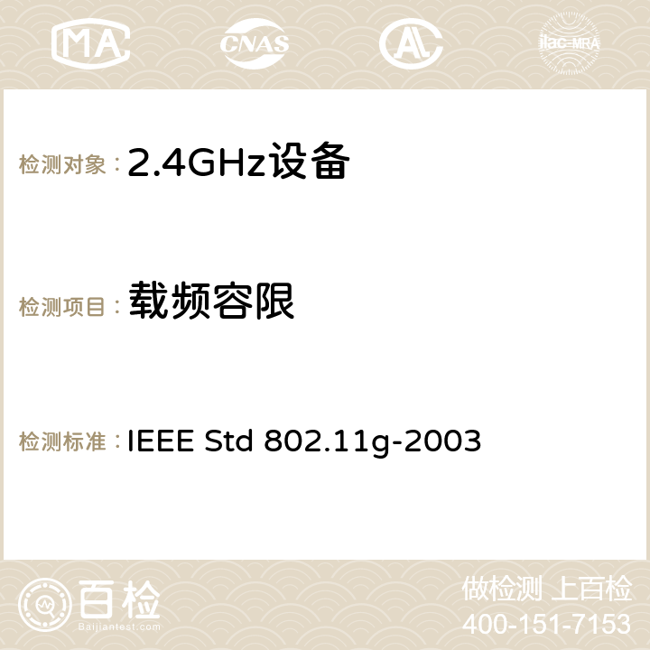 载频容限 信息技术用IEEE标准一系统间远程通信和信息交换局域网和城域网—专用要求第11部分无线局域网接入控制(MAC)和物理层(PHY)要求附件4：2.4GHz频段的扩展传输速率 IEEE Std 802.11g-2003 18.4.7.5