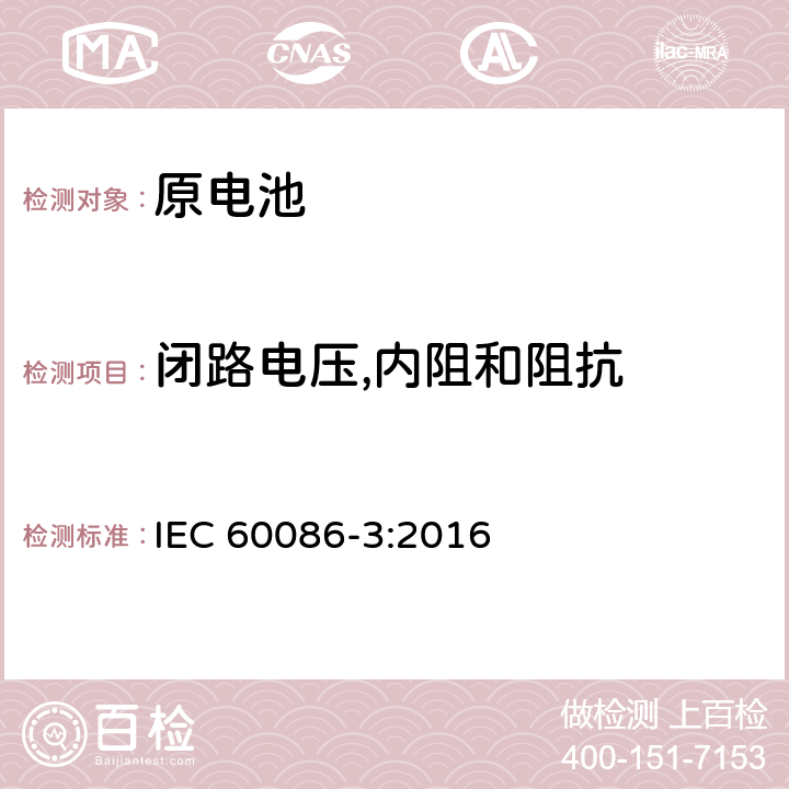 闭路电压,内阻和阻抗 原电池 第3部分：手表电池 IEC 60086-3:2016 5.2