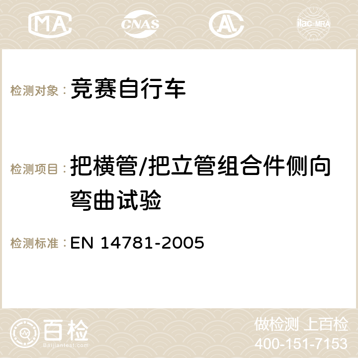 把横管/把立管组合件侧向弯曲试验 竞赛自行车 安全要求和试验方法 EN 14781-2005 4.7.6.2