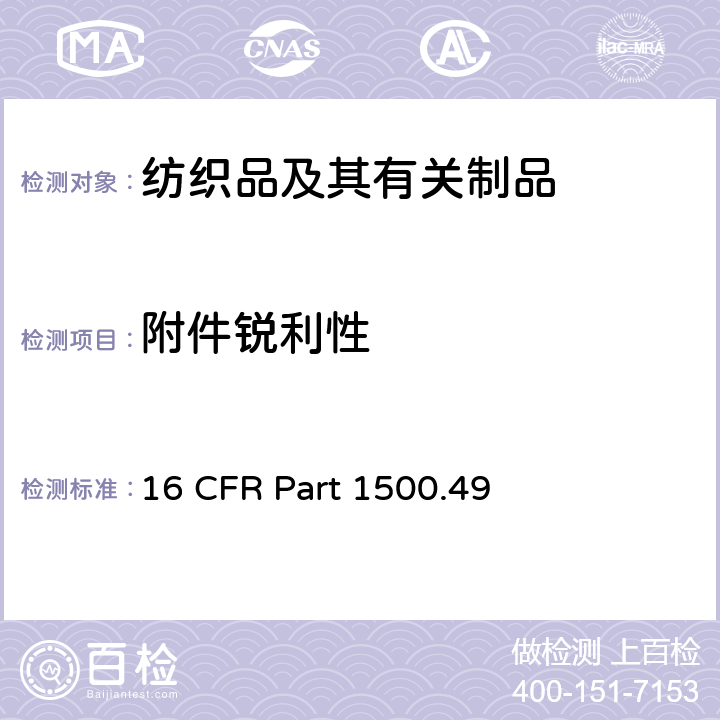 附件锐利性 供8岁以下儿童使用的玩具或类似品中金属或玻璃利边的测定的技术要求 16 CFR Part 1500.49