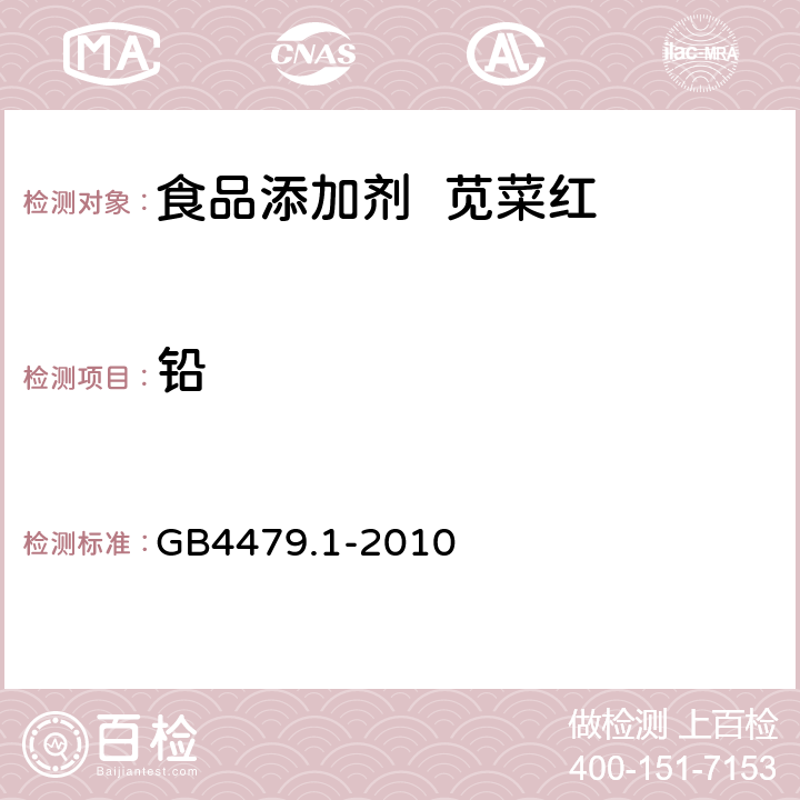 铅 食品添加剂 苋菜红 GB4479.1-2010 A.11