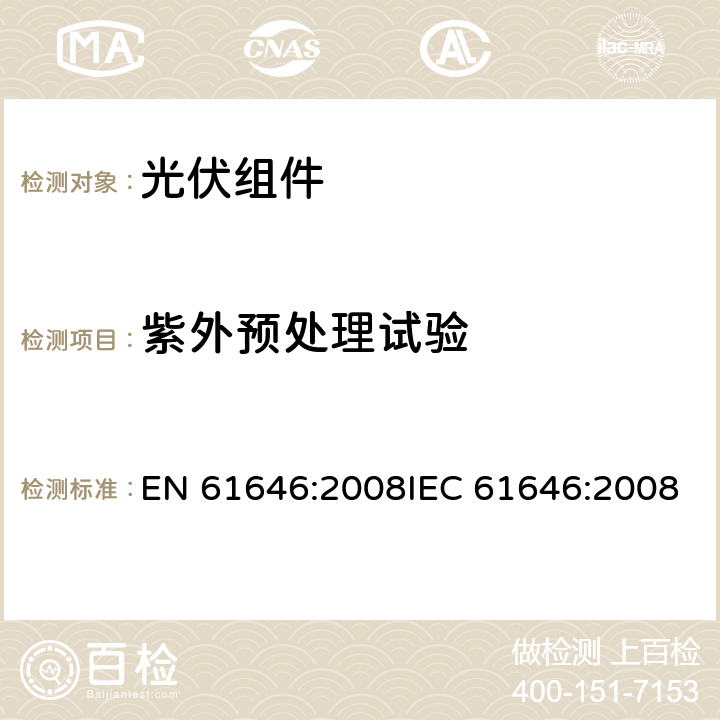 紫外预处理试验 EN 61646:2008 地面用薄膜光伏组件 设计鉴定和定型 IEC 61646:2008 10.10