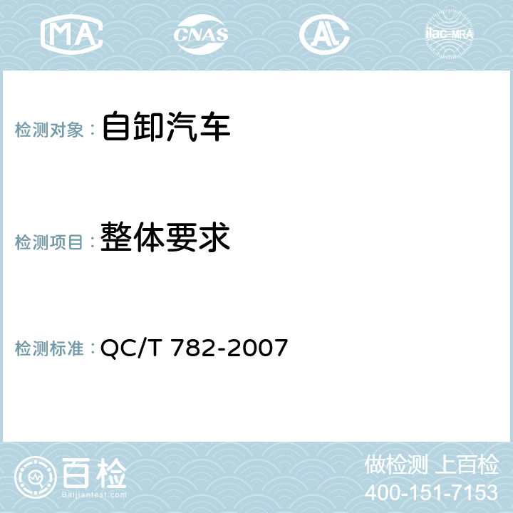 整体要求 自卸汽车密闭式顶盖 技术条件 QC/T 782-2007 5.1.9