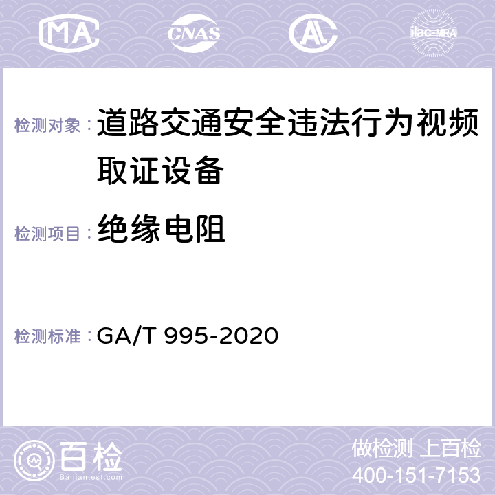 绝缘电阻 GA/T 995-2020 道路交通安全违法行为视频取证设备技术规范