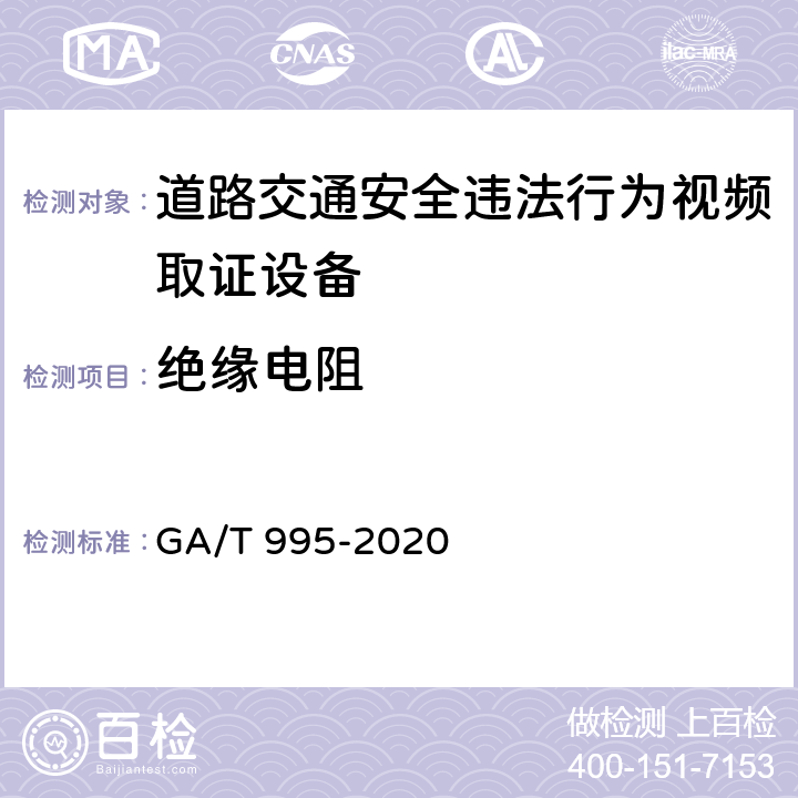 绝缘电阻 《道路交通安全违法行为视频取证设备技术规范》 GA/T 995-2020 6.4.4