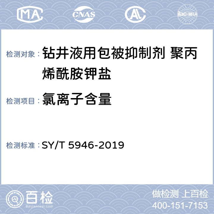 氯离子含量 钻井液用包被抑制剂 聚丙烯酰胺钾盐 SY/T 5946-2019 第4.3.7款