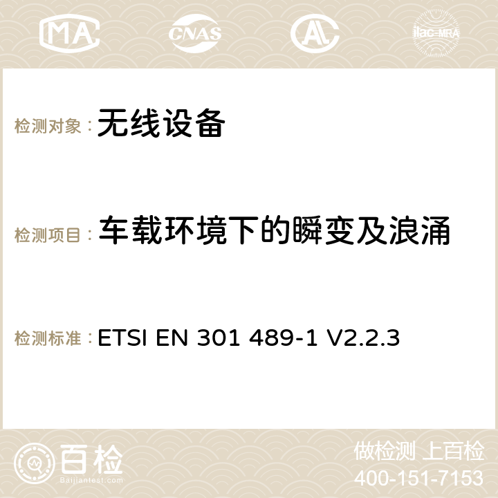 车载环境下的瞬变及浪涌 无线设备的电磁兼容 第1部分：通用要求 ETSI EN 301 489-1 V2.2.3 第9.6章