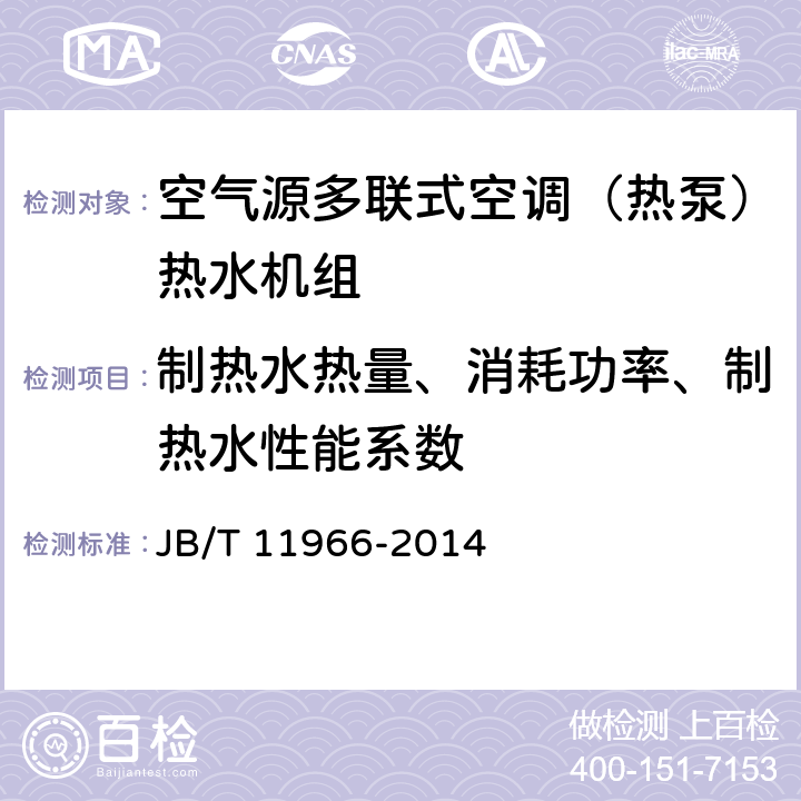 制热水热量、消耗功率、制热水性能系数 空气源多联式空调（热泵）热水机组 JB/T 11966-2014 5.2.12